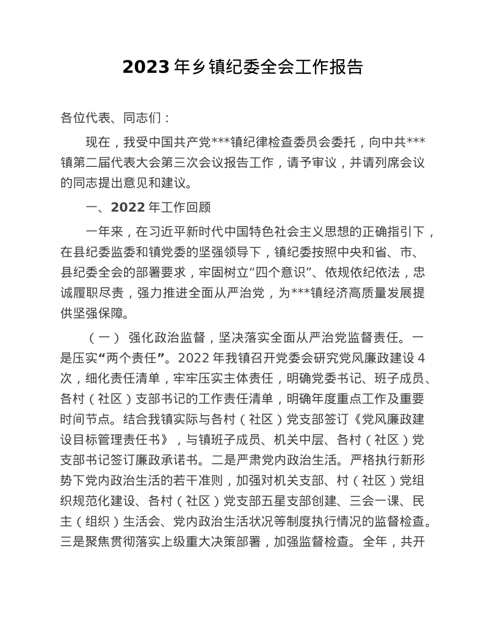 2023年乡镇纪委全会工作报告.doc_第1页