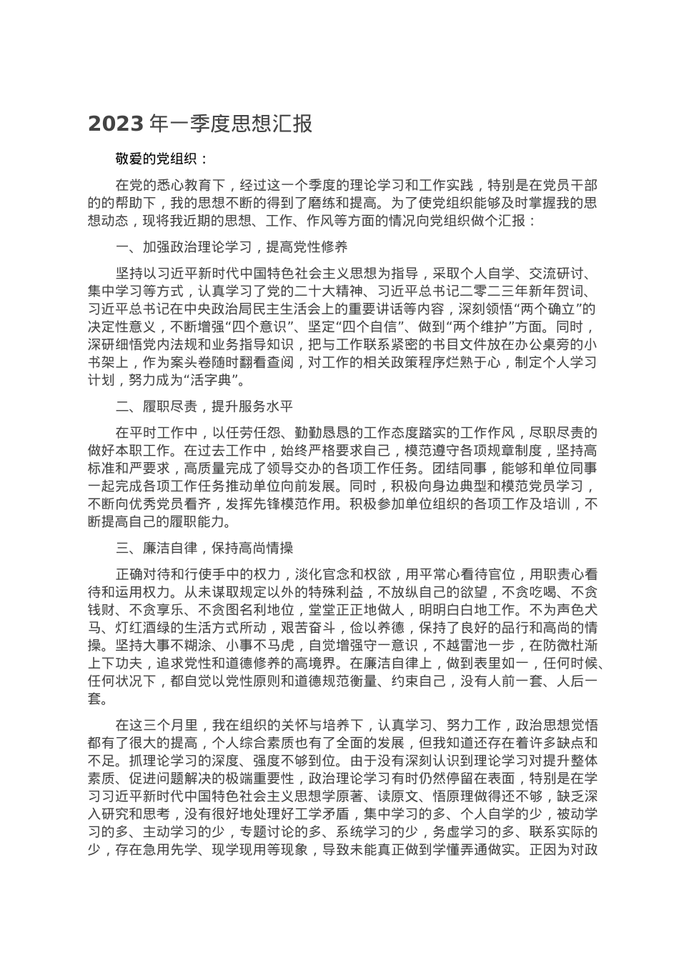 2023年一季度思想汇报.doc_第1页