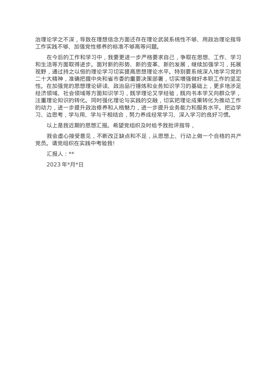 2023年一季度思想汇报.doc_第2页