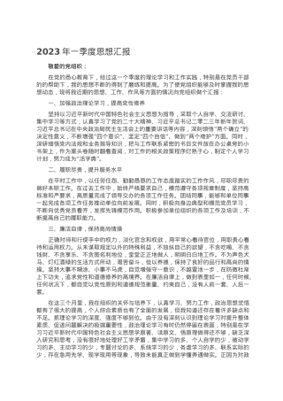 2023年一季度思想汇报.doc