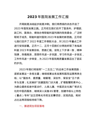 2023年医院发展工作汇报.docx