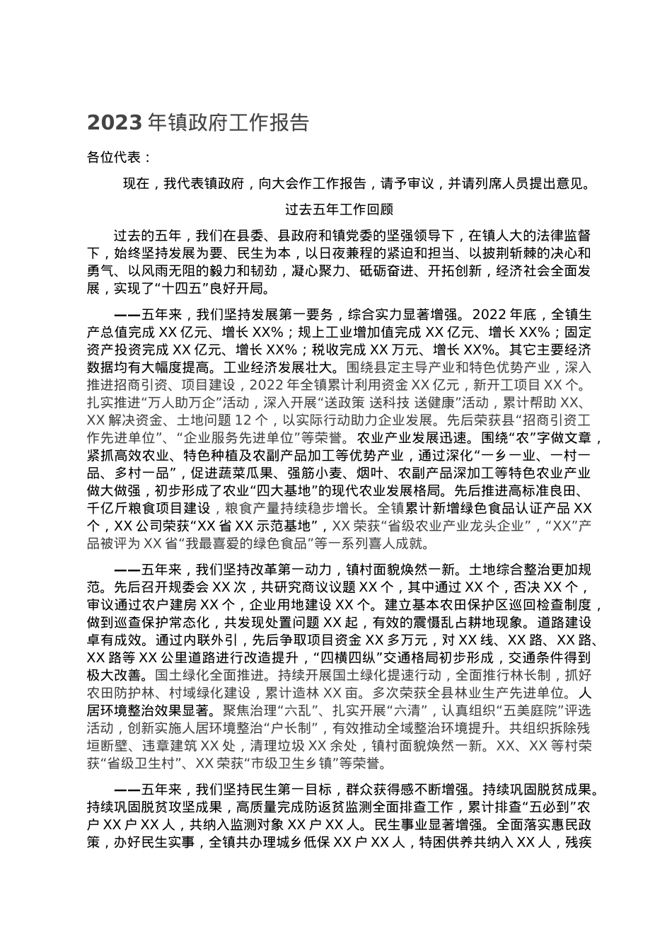 2023年镇政府工作报告.doc_第1页