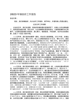 2023年镇政府工作报告.doc