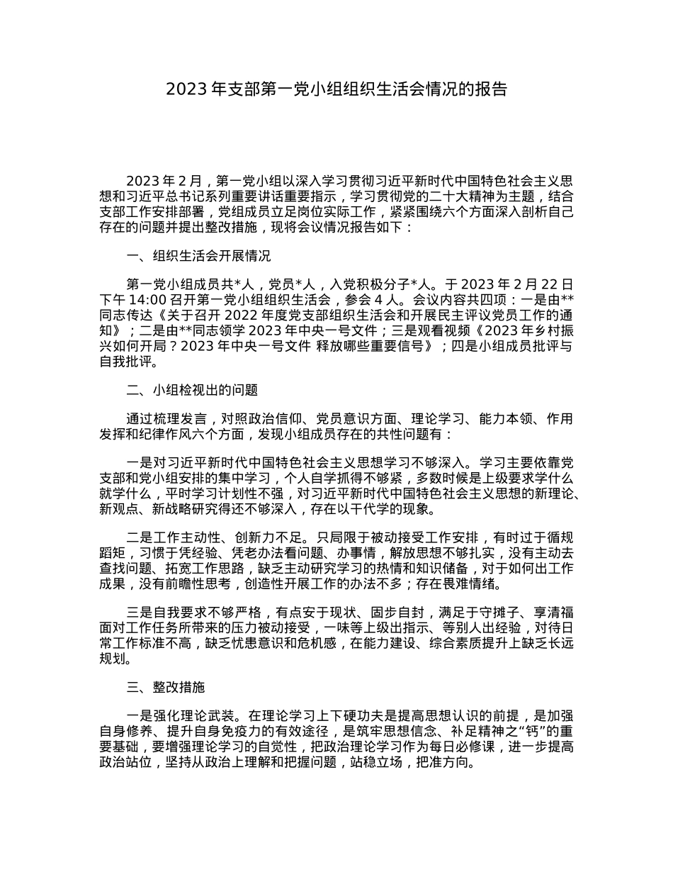 2023年支部第一党小组组织生活会情况的报告.docx_第1页