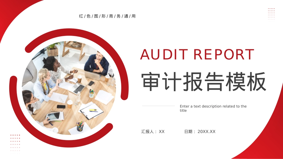 商务通用审计报告PPT.pptx_第1页