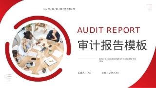 商务通用审计报告PPT.pptx