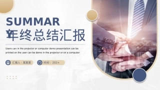 年终总结汇报PPT.pptx