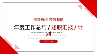 年度工作总结述职报告PPT.pptx
