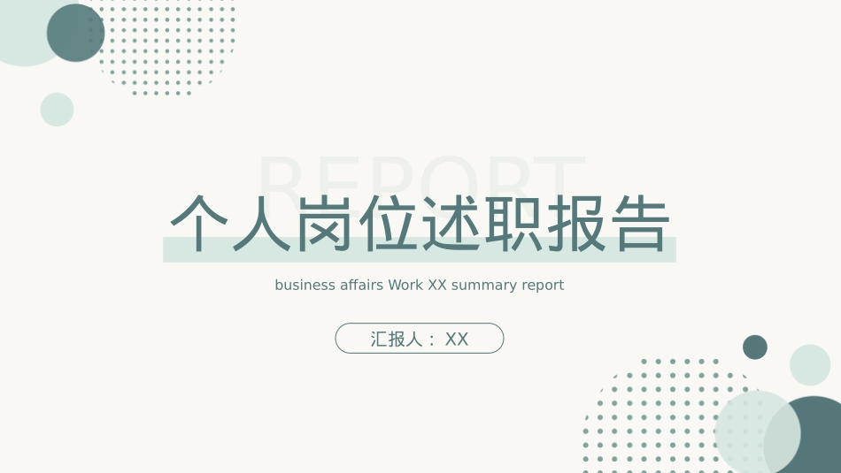 个人岗位述职报告PPT.pptx_第1页