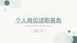 个人岗位述职报告PPT.pptx