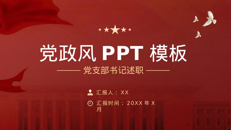 党支部书记述职报告PPT.pptx_第1页