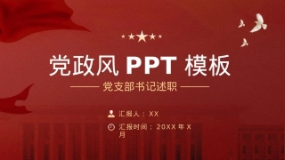 党支部书记述职报告PPT.pptx