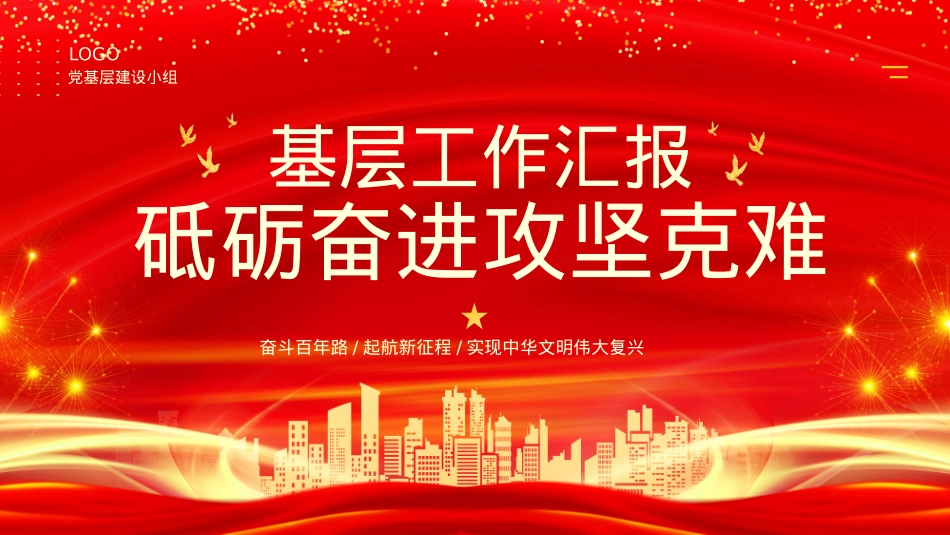 基层工作汇报PPT.pptx_第1页
