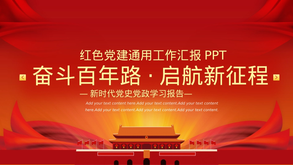 红色党建通用工作汇报PPT.pptx_第1页