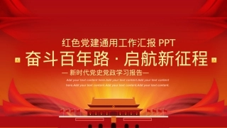 红色党建通用工作汇报PPT.pptx