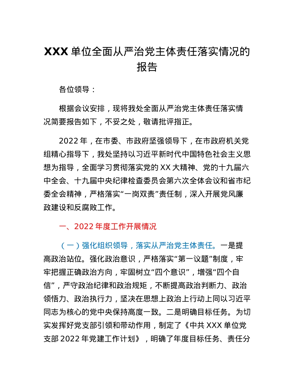 XXX单位全面从严治党主体责任落实情况的报告.docx_第1页
