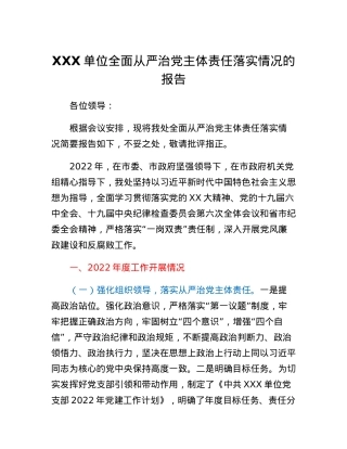XXX单位全面从严治党主体责任落实情况的报告.docx