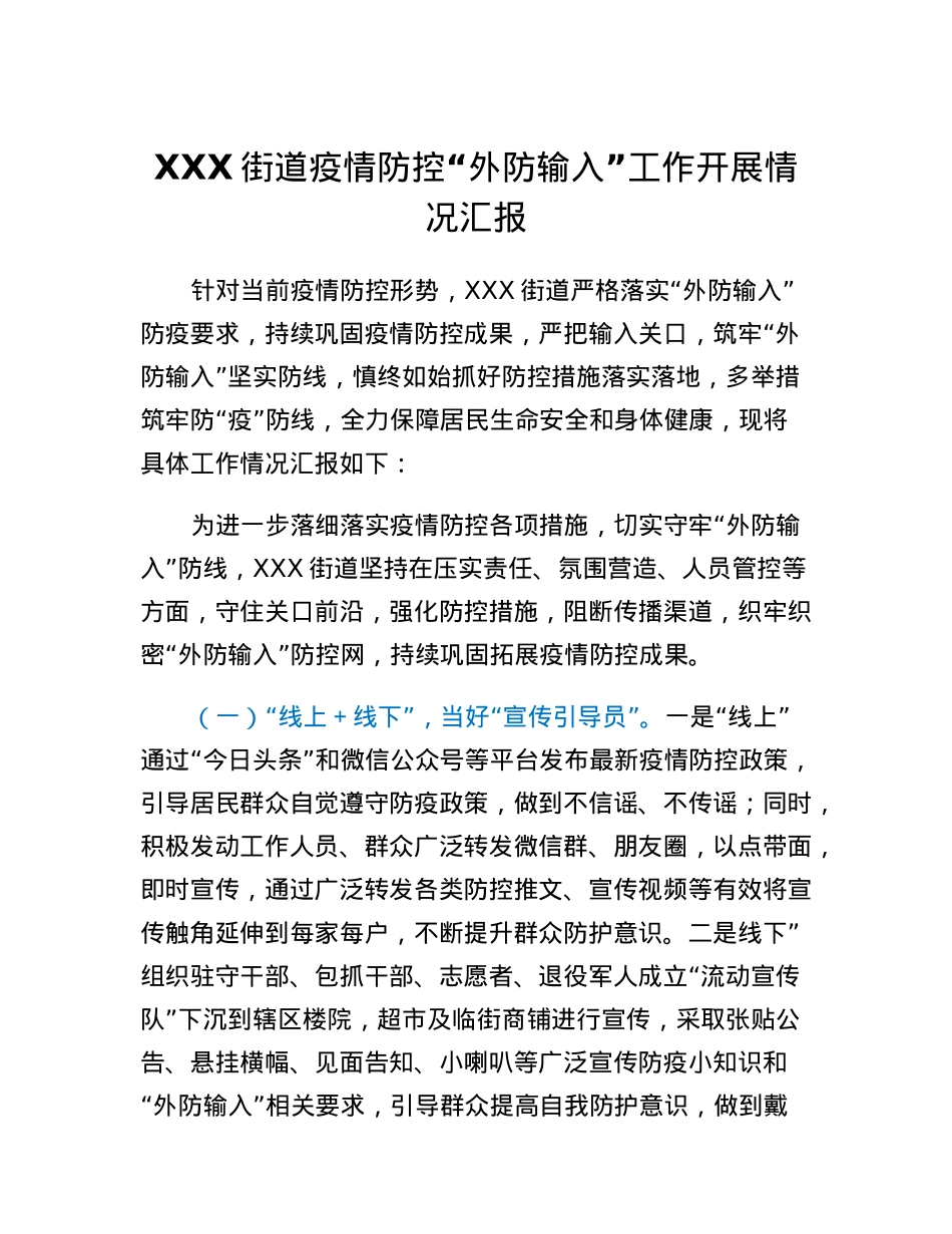 XXX街道疫情防控外防输入工作开展情况汇报.docx_第1页