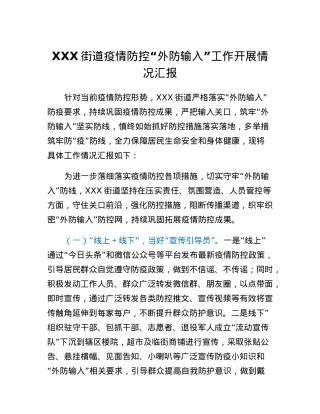 XXX街道疫情防控外防输入工作开展情况汇报.docx
