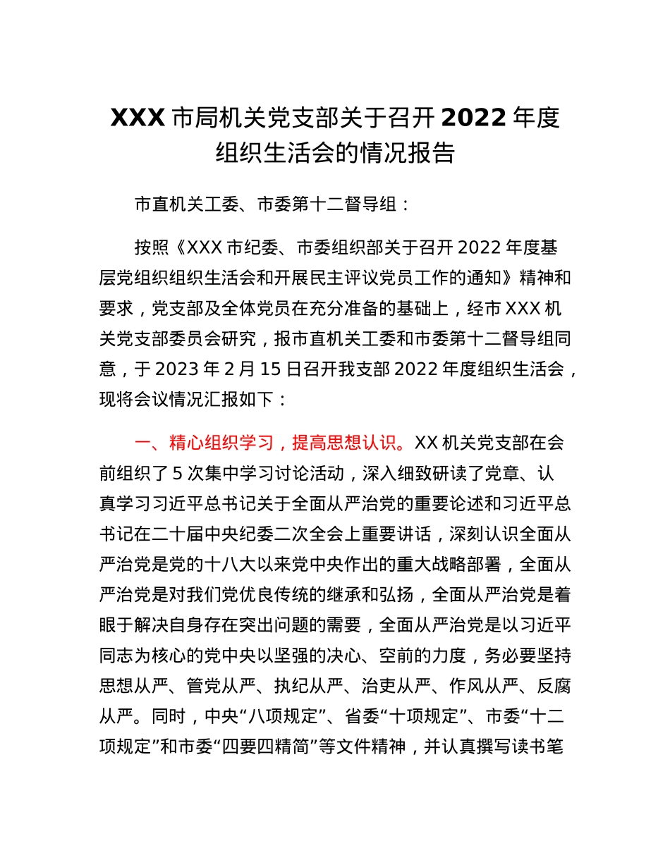 XXX市局机关党支部关于召开2022年度组织生活会的情况报告.docx_第1页