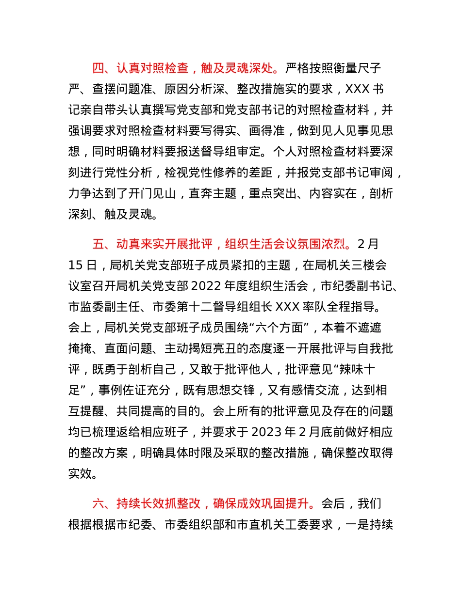 XXX市局机关党支部关于召开2022年度组织生活会的情况报告.docx_第3页