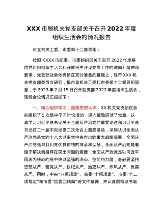 XXX市局机关党支部关于召开2022年度组织生活会的情况报告.docx