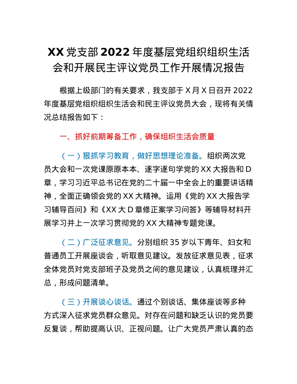 XX党支部2022年度基层党组织组织生活会和开展民主评议党员工作开展情况报告.docx_第1页