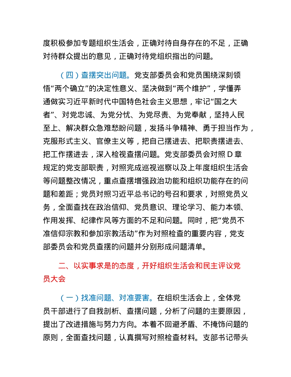 XX党支部2022年度基层党组织组织生活会和开展民主评议党员工作开展情况报告.docx_第2页