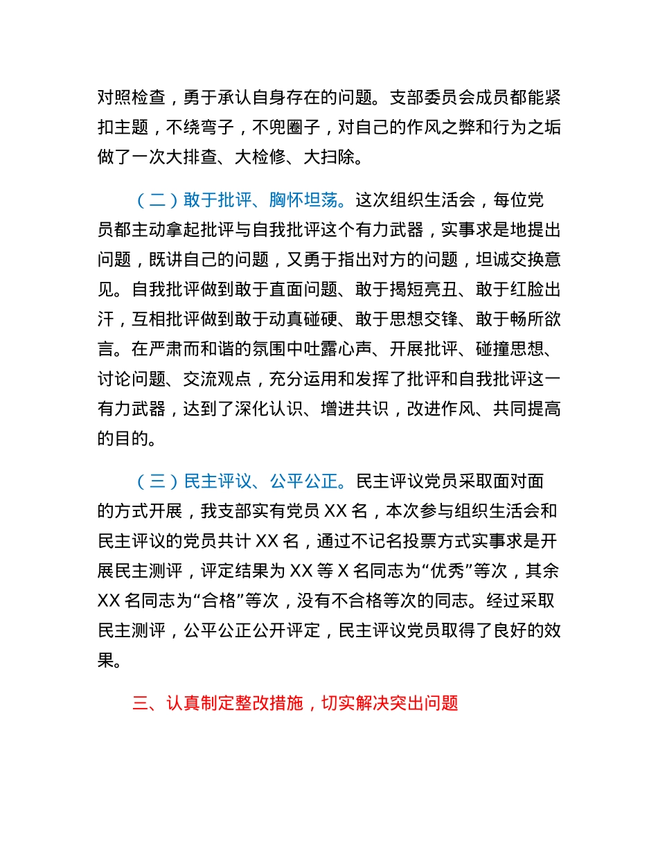 XX党支部2022年度基层党组织组织生活会和开展民主评议党员工作开展情况报告.docx_第3页