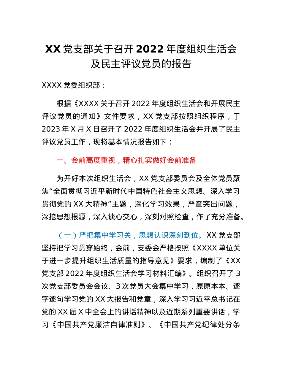 XX党支部关于召开2022年度组织生活会及民主评议党员的报告.docx_第1页