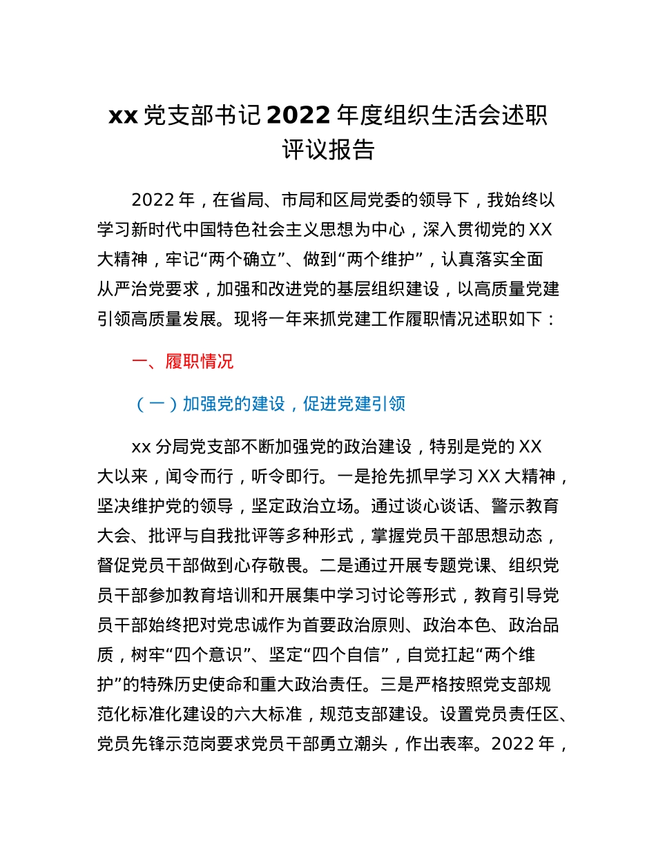 xx党支部书记2022年度组织生活会述职评议报告.docx_第1页
