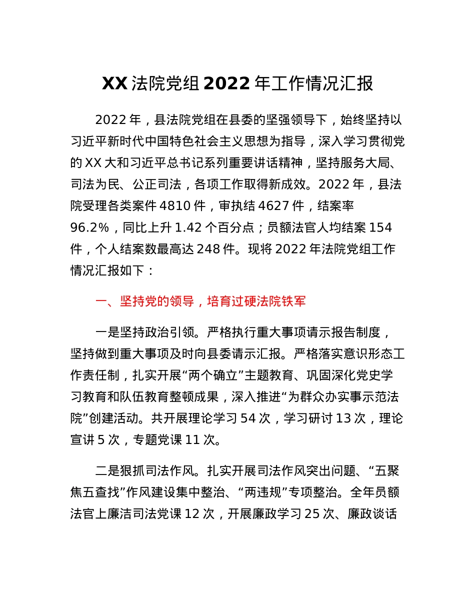 XX法院党组2022年工作情况汇报.docx_第1页