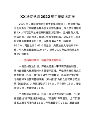 XX法院党组2022年工作情况汇报.docx