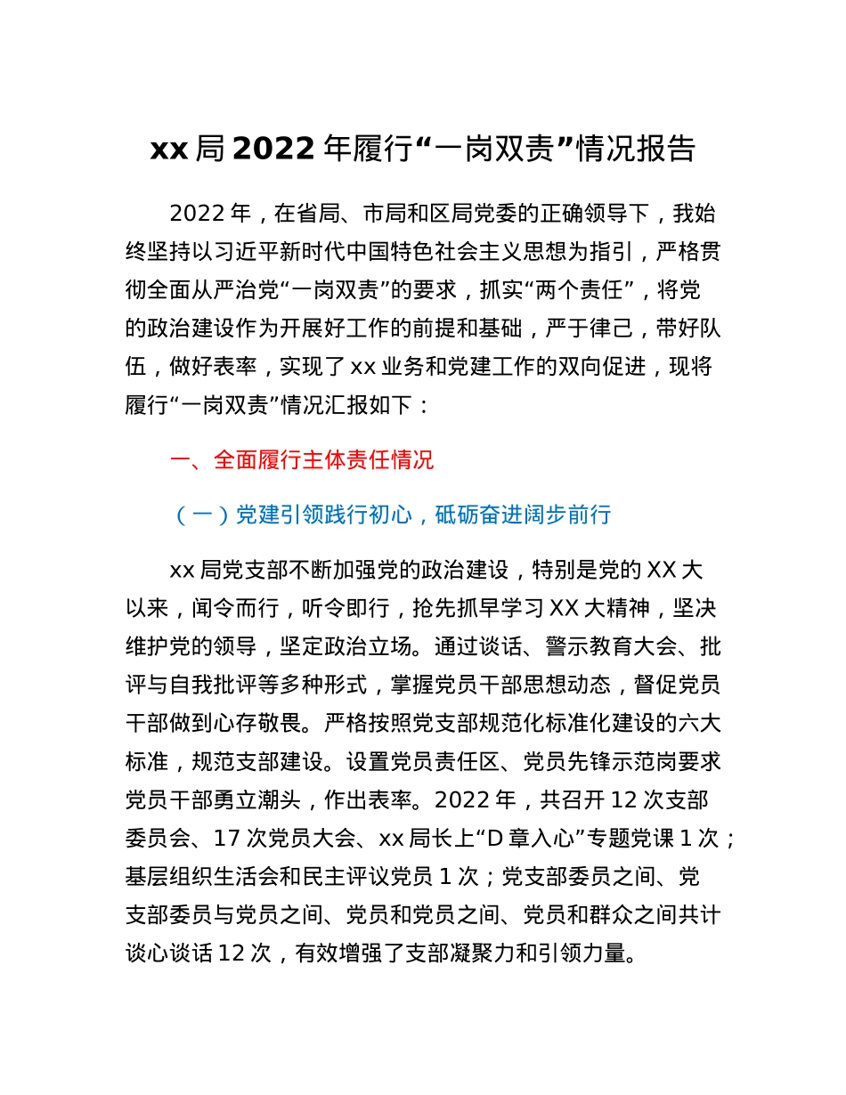 xx局2022年履行一岗双责情况报告.docx_第1页