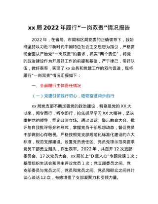 xx局2022年履行一岗双责情况报告.docx