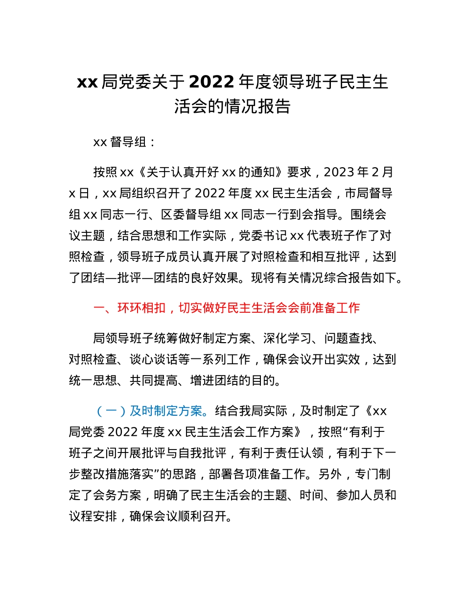 xx局党委关于2022年度领导班子民主生活会的情况报告.docx_第1页