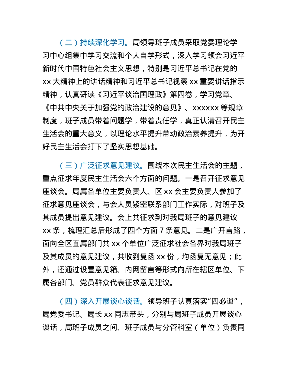 xx局党委关于2022年度领导班子民主生活会的情况报告.docx_第2页