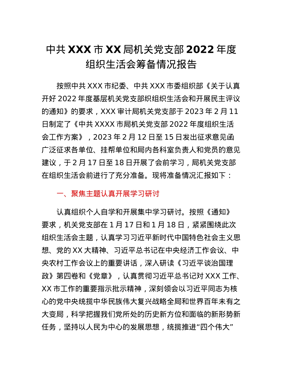 XX局机关党支部2022年度组织生活会筹备情况报告.docx_第1页