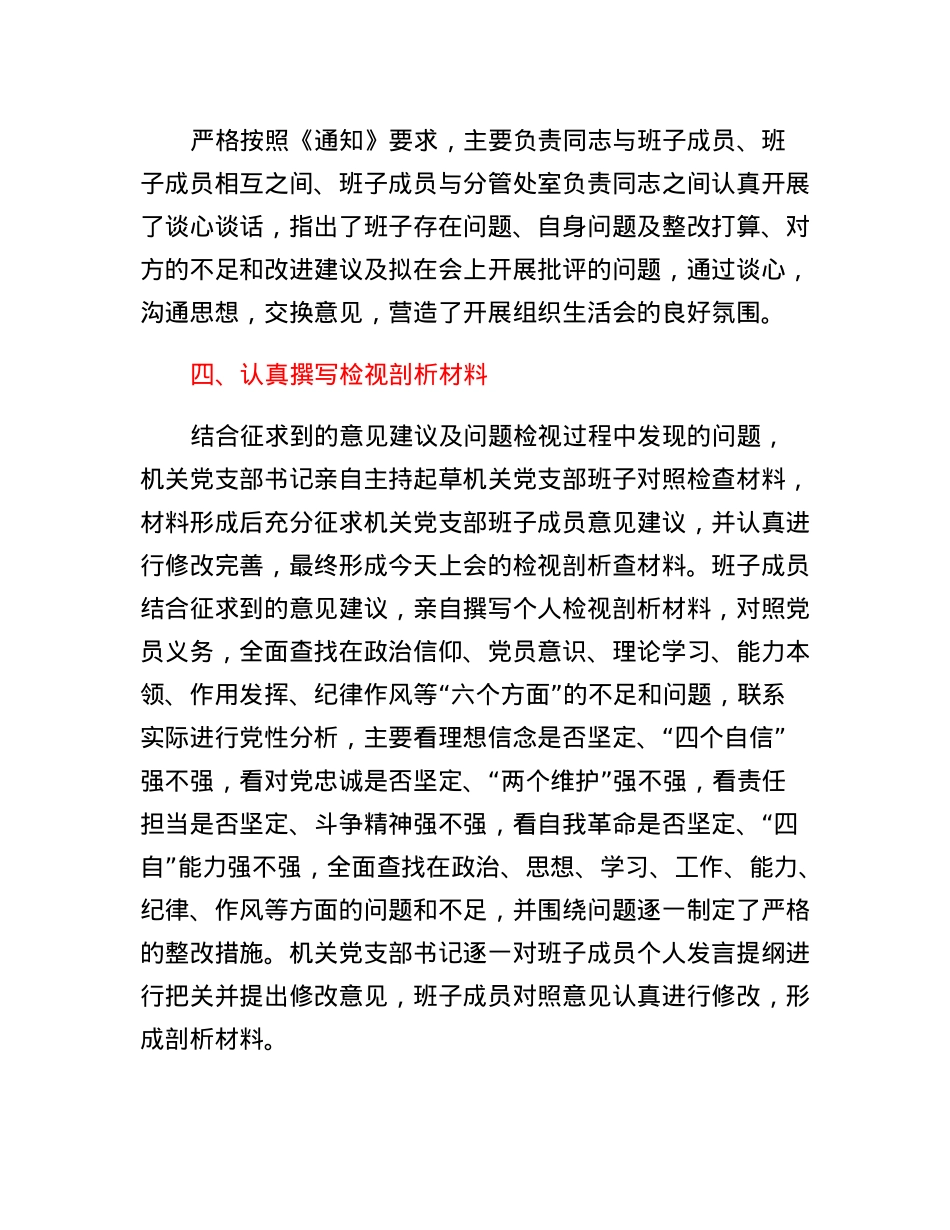 XX局机关党支部2022年度组织生活会筹备情况报告.docx_第3页