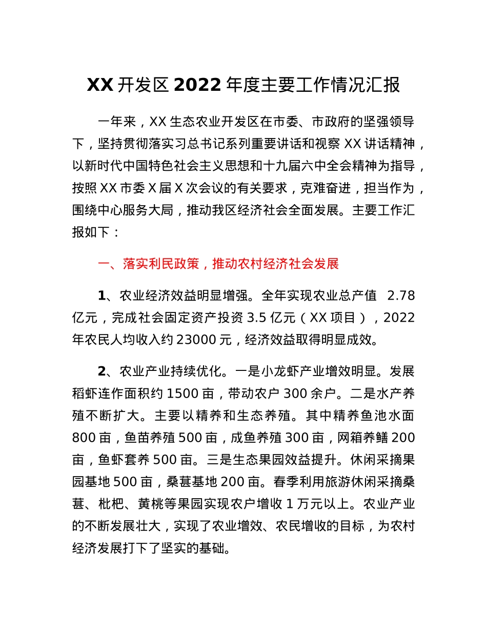 XX开发区2022年度主要工作情况汇报.docx_第1页