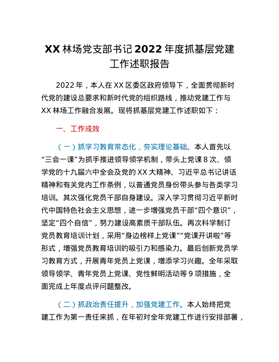 XX林场党支部书记2022年度抓基层党建工作述职报告.docx_第1页