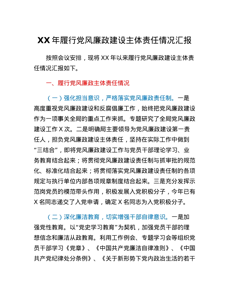 XX年履行党风廉政建设主体责任情况汇报.docx_第1页