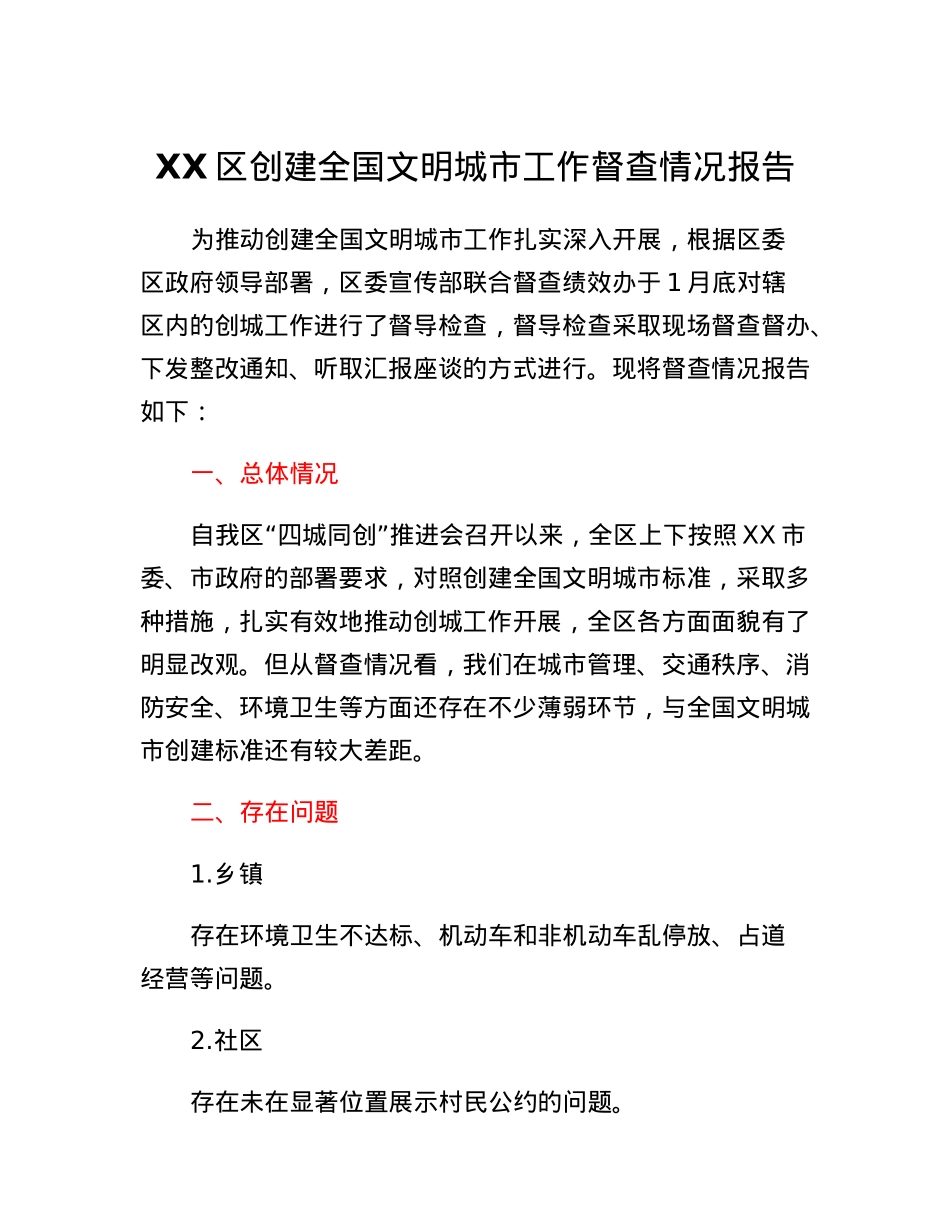 XX区创建全国文明城市工作督查情况报告.docx_第1页