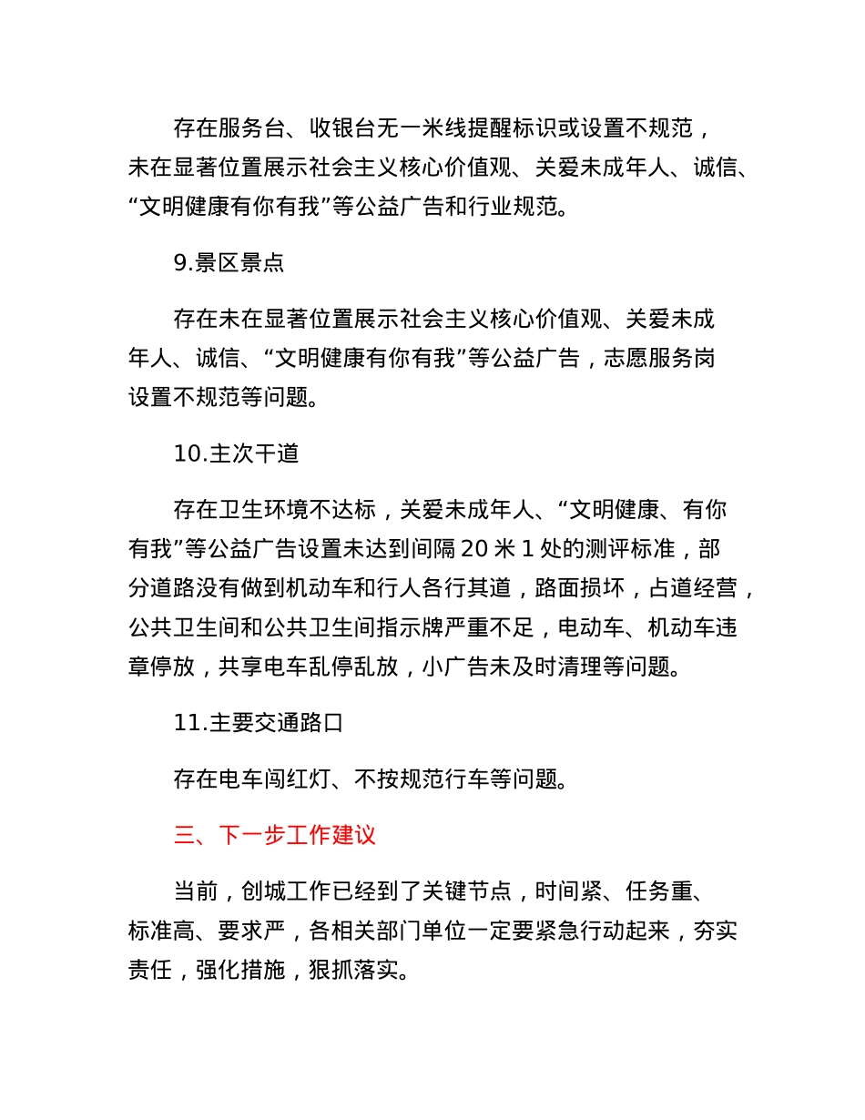 XX区创建全国文明城市工作督查情况报告.docx_第3页