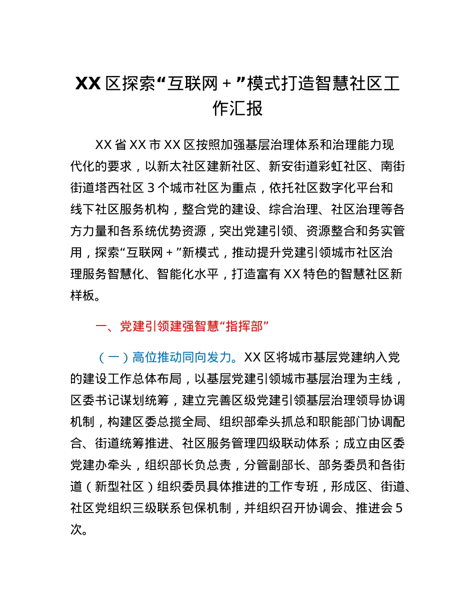 XX区探索互联网+模式打造智慧社区工作汇报.docx_第1页