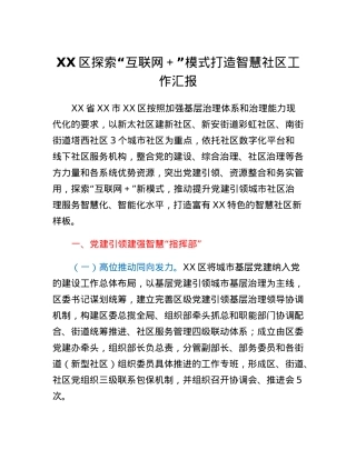 XX区探索互联网+模式打造智慧社区工作汇报.docx