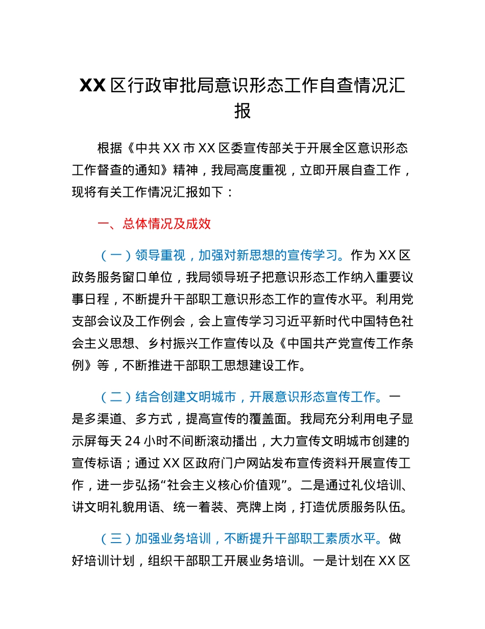 XX区行政审批局意识形态工作自查情况汇报.docx_第1页