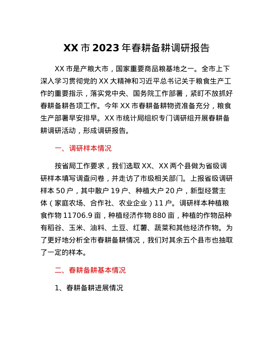 XX市2023年春耕备耕调研报告.docx_第1页