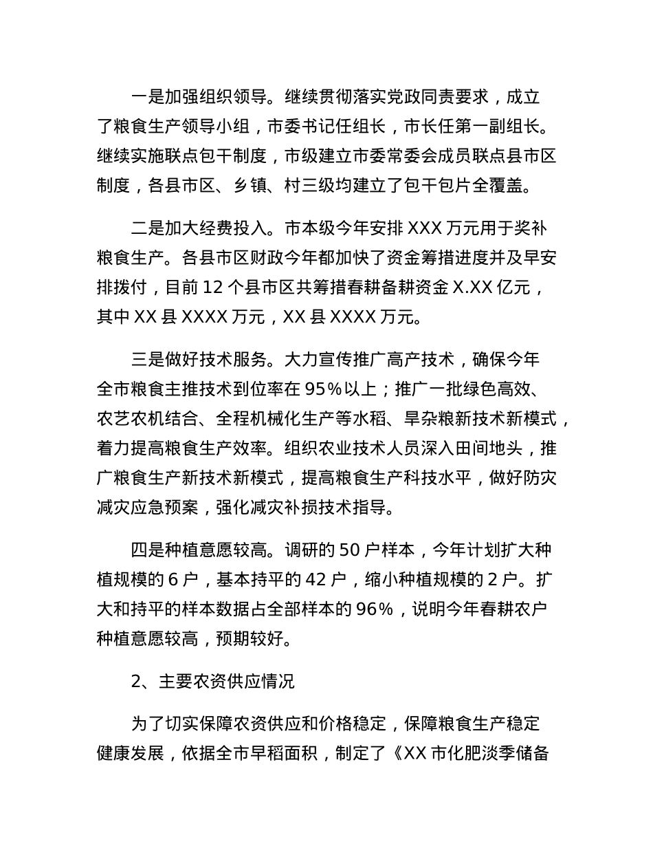 XX市2023年春耕备耕调研报告.docx_第2页