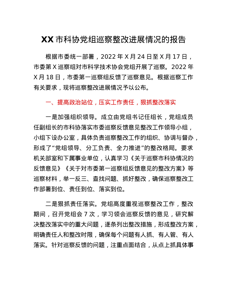 XX市科协党组巡察整改进展情况的报告.docx_第1页
